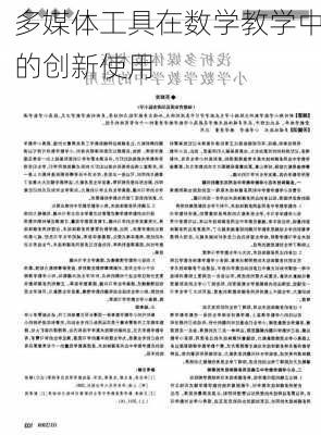 多媒体工具在数学教学中的创新使用