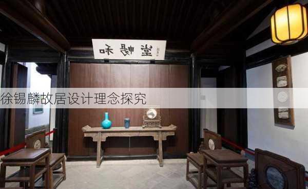 徐锡麟故居设计理念探究