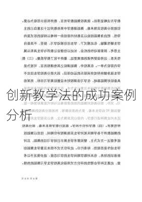 创新教学法的成功案例分析