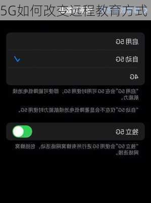 5G如何改变远程教育方式