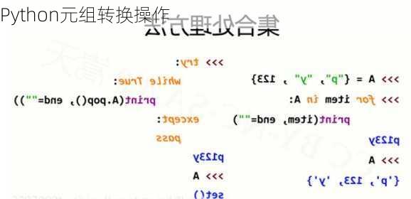 Python元组转换操作