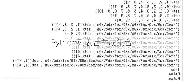 Python列表合并成集合