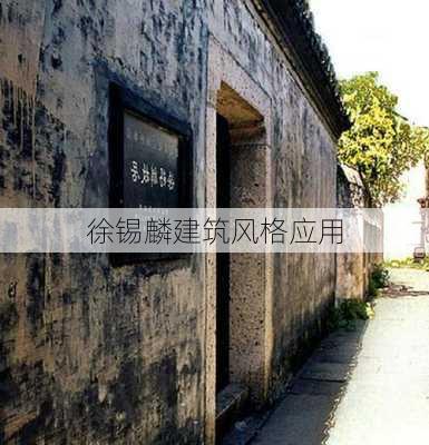 徐锡麟建筑风格应用