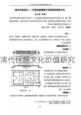 清代民居文化价值研究