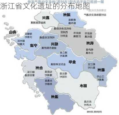 浙江省文化遗址的分布地图