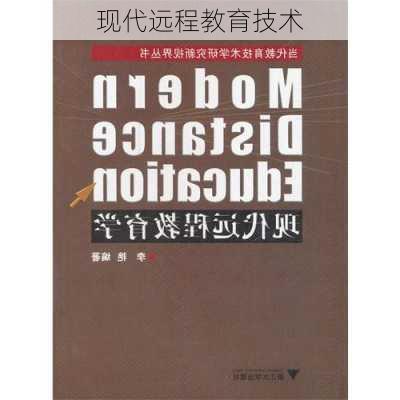 现代远程教育技术