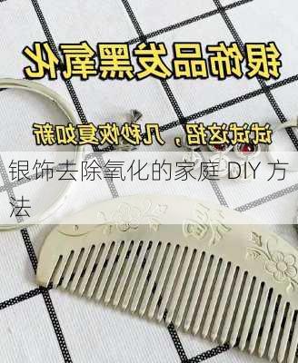 银饰去除氧化的家庭 DIY 方法