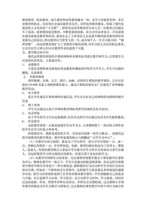 远程教育与传统教学的比较分析