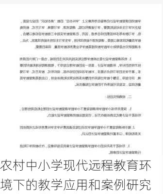 农村中小学现代远程教育环境下的教学应用和案例研究