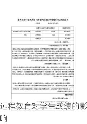 远程教育对学生成绩的影响