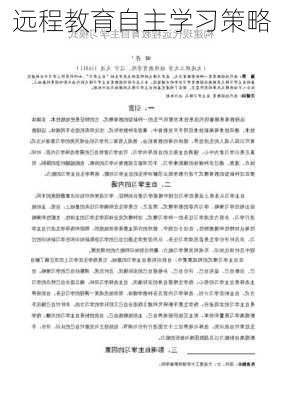 远程教育自主学习策略