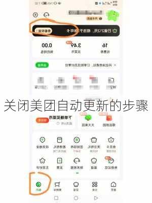 关闭美团自动更新的步骤