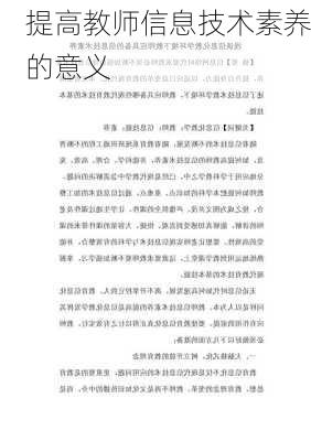 提高教师信息技术素养的意义