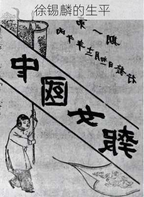 徐锡麟的生平