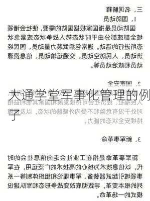 大通学堂军事化管理的例子