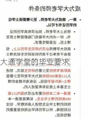 大通学堂的毕业要求