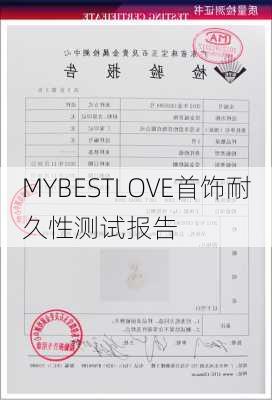 MYBESTLOVE首饰耐久性测试报告