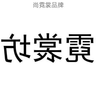 尚霓裳品牌