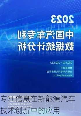 专利信息在新能源汽车技术创新中的应用