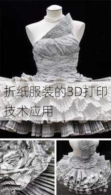 折纸服装的3D打印技术应用