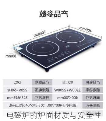 电磁炉的炉面材质与安全性