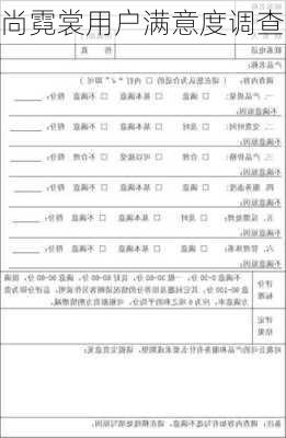 尚霓裳用户满意度调查