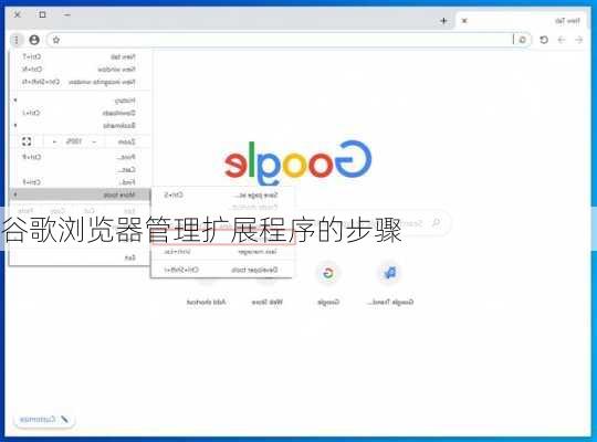 谷歌浏览器管理扩展程序的步骤