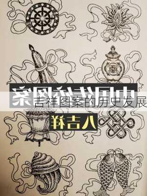 吉祥图案的历史发展