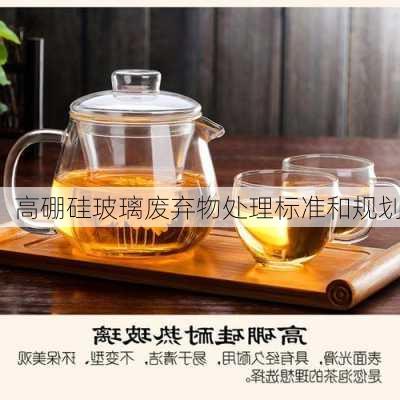 高硼硅玻璃废弃物处理标准和规划