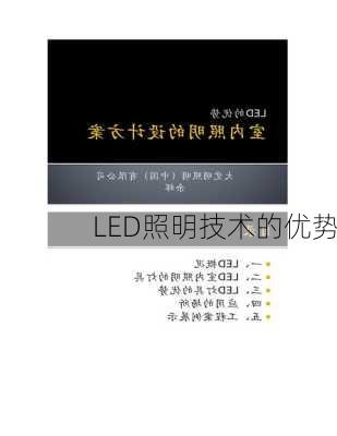 LED照明技术的优势