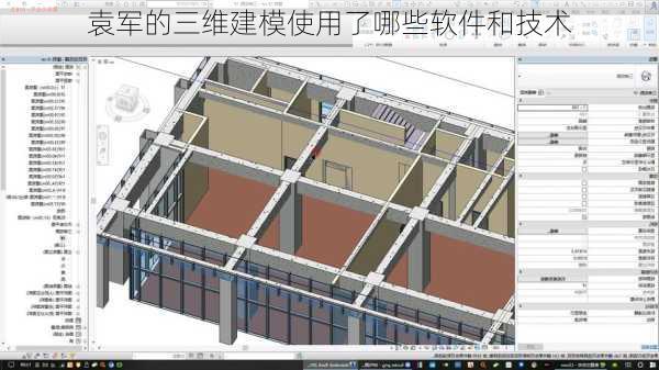 袁军的三维建模使用了哪些软件和技术