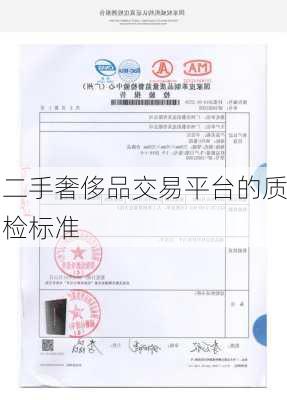 二手奢侈品交易平台的质检标准