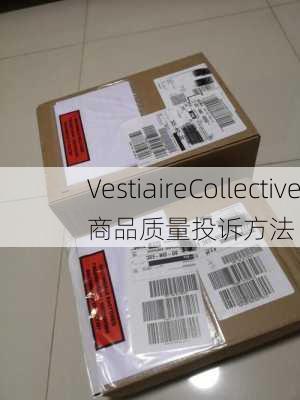 VestiaireCollective商品质量投诉方法