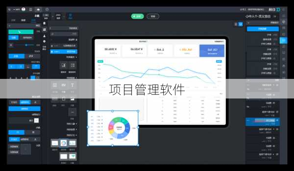 项目管理软件