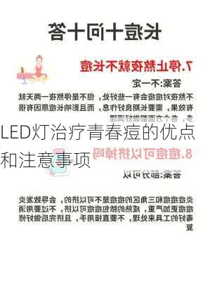 LED灯治疗青春痘的优点和注意事项