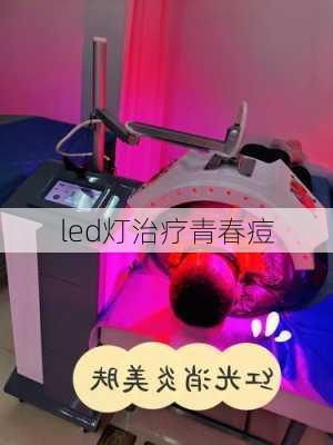 led灯治疗青春痘