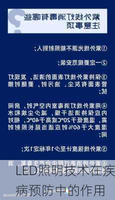 LED照明技术在疾病预防中的作用