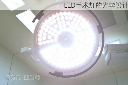 LED手术灯的光学设计