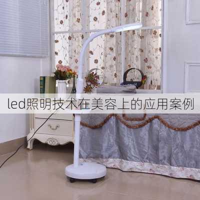 led照明技术在美容上的应用案例