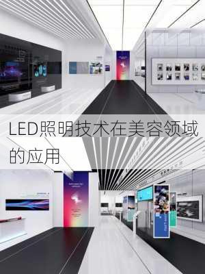 LED照明技术在美容领域的应用