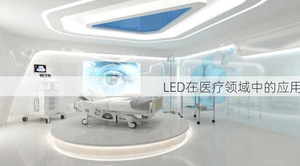 LED在医疗领域中的应用