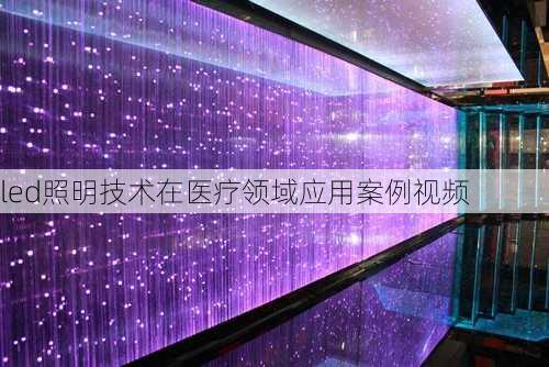 led照明技术在医疗领域应用案例视频