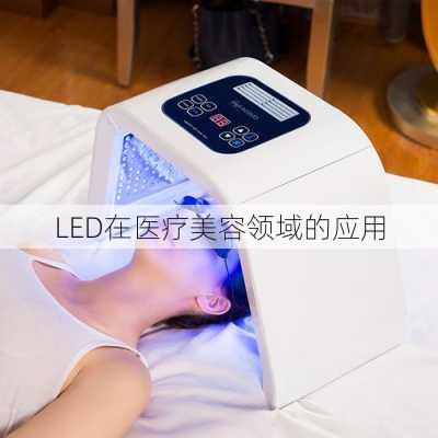 LED在医疗美容领域的应用