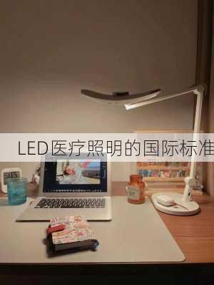 LED医疗照明的国际标准