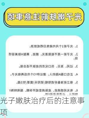 光子嫩肤治疗后的注意事项