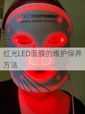 红光LED面膜的维护保养方法