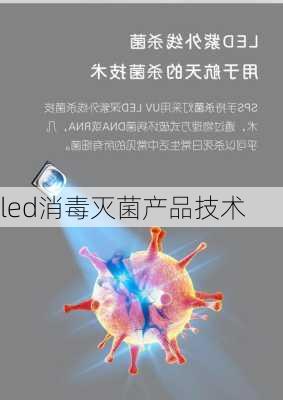 led消毒灭菌产品技术