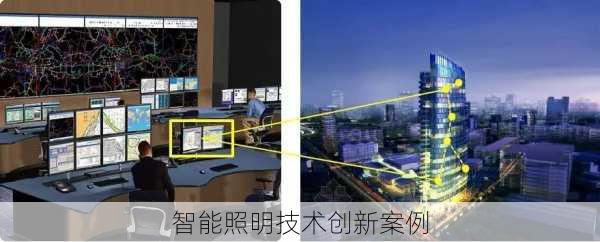 智能照明技术创新案例