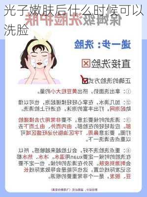 光子嫩肤后什么时候可以洗脸