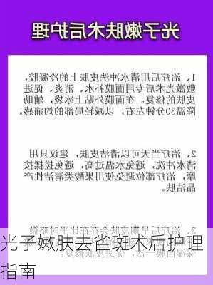 光子嫩肤去雀斑术后护理指南